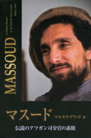 BOOKS マスード　伝説のアフガン司令官の素顔